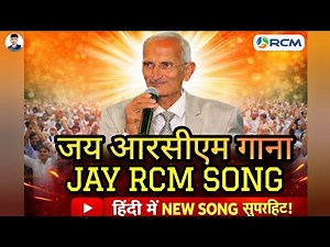 RCM SONG| RCM NEW SONG| जय आरसीएम जय आरसीएम | JAY RCM JAY RCM | JOY RCM
