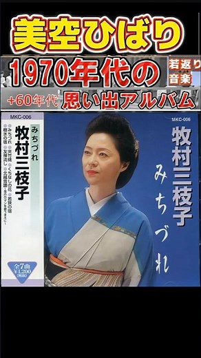 みちづれ・(1番)・美空ひばり【60代70代厳選】「フォークや歌謡曲のヒット音楽」のトリガー効果で脳が若返る！思い出アルバム #shorts #美空ひばり
