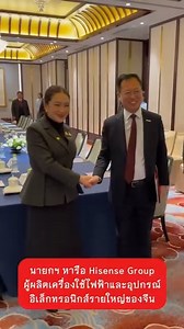 นายกฯ หารือ Hisense Group ผู้ผลิตเครื่องใช้ไฟฟ้าและอุปกรณ์อิเล็กทรอนิกส์รายใหญ่ของจีนหนุนขยายการลงทุน มั่นใจชิ้นส่วนในไทยมีคุณภาพสูง #ไทยคู่ฟ้า #สื่อสารรัฐบาลไทย ------------------- 👍Website : www.thaigov.go.th 👍Facebook/ X : ไทยคู่ฟ้า 👍YouTube : ไทยคู่ฟ้า ทำเนียบรัฐบาล 👍LINE/TikTok : ไทยคู่ฟ้า (@thaigov) 👍Instagram : ไทยคู่ฟ้า (@thai_khufah) | ไทยคู่ฟ้า