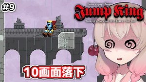 【Jump King】しゅおちゃんちょっとジャンプしてみ？#9【ソフトウェアトーク実況】