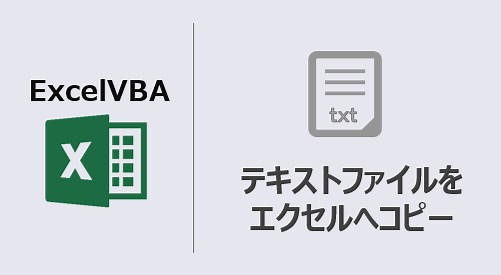 VBA テキストファイルをエクセルにコピー(動画あり) | kirinote.com