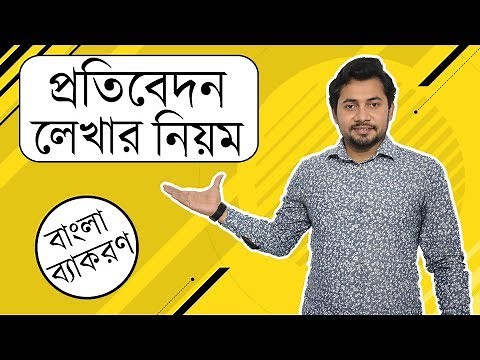 ০৩. প্রতিবেদন লেখার নিয়ম | প্রাতিষ্ঠানিক ও সাংবাদপত্রে প্রতিবেদন | Fahad Sir