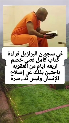 في سجون البرازيل قراءة کتاب کامل تعني خصم اربعه ايام من العقوبه باحثين بذلك عن إصلاح الإنسان