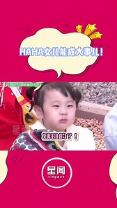 不愧是小滑头HAHA的女儿，我们song小小年纪就懂得如何不走弯路！