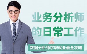 数据分析师求职就业最全攻略-带你了解业务数据分析师的日常工作