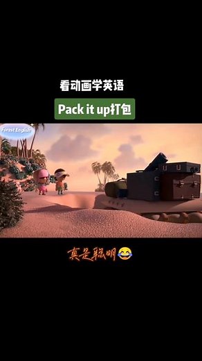 #学英语 #趣味学英语 #看动画学英语 pack it up打包