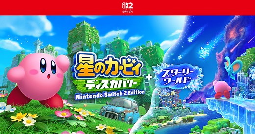 星のカービィ ディスカバリー Nintendo Switch 2 Edition ＋ スターリーワールド | Nintendo Switch 2 | 任天堂