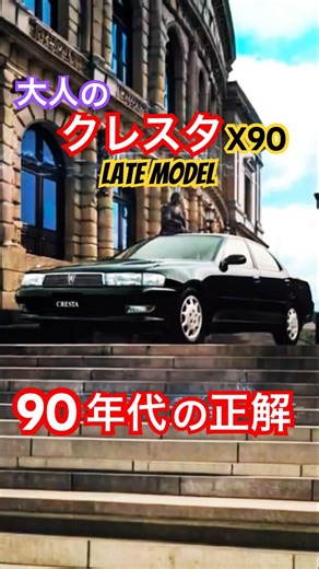 クルマびっくり驚き！クレスタ 4代目、X90後期型、1994年（平成6年）登場、大人のX90は“90年代の正解”。 #shorts