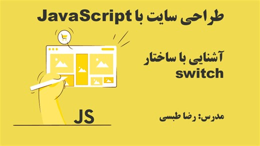 آشنایی با ساختار switch در جاوا اسکریپت