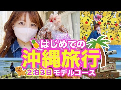 【沖縄】2泊3日で巡る初めての沖縄旅行！絶景ビーチ、グルメ、観光スポット、お買い物 | 紹介 | Okinawa | 4K