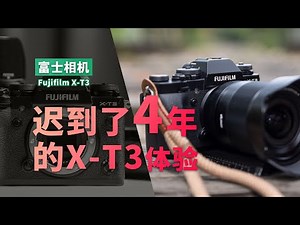 差点错过了的 富士 Fujifilm X-T3 迟到了4年的使用体验 为何至今热度不减 4K 字幕
