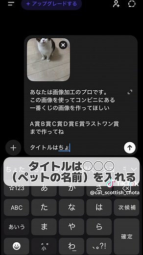 . チャットGPTで作るオリジナル一番くじの作り方紹介します❣️ 1） アプリを開いたら左下の＋を押して好きな写真を選択する 2） 写真を選んだら、質問してみましょうのところに要望を打ち込む。「あなたは画像編集のプロです。この画像を使ってコンビニにある一番くじの画像を作って欲しい A賞B賞C賞D賞 E賞ラストワン賞まで作ってほしいタイトルは〇〇〇（ペットの名前）を入れる」 3） あとは完成を待つだけ うちの子をもっとかわいく画像加工したい人はフォローして他の投稿もチェックしてね #ai 生成 #chatgpt #一番くじ #ichibankuji #1番くじ iPhoneの人はこの要望文章をスク ショして長押しするとコピペできます❣️ #投稿でゲット