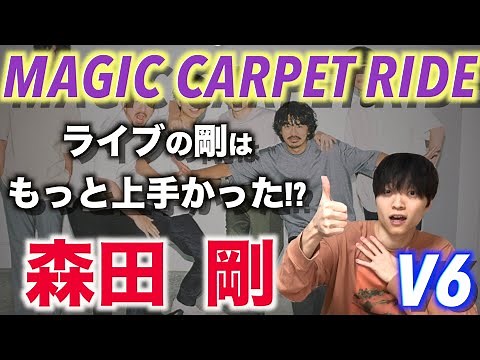 【ダンス解説】LIVE TOUR V6 groove 森田剛のダンスが上手すぎる「MAGIC CARPET RIDE」