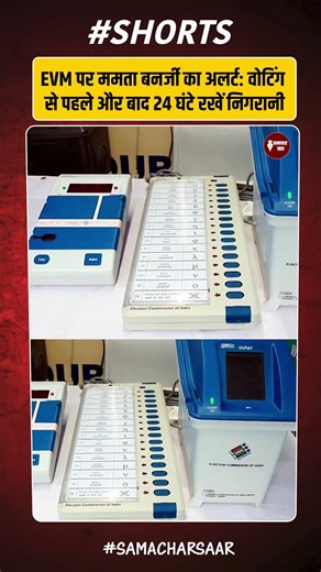 EVM पर Mamata Banerjee का अलर्ट: 24 घंटे निगरानी रखें