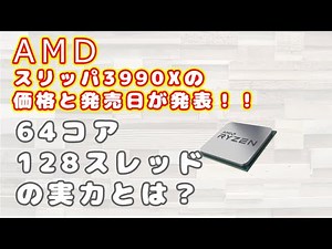 Ryzen Threadripper 3990Xの発売日と価格が発表！