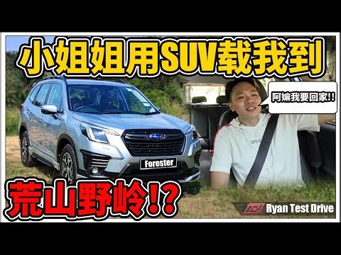 Subaru Forester 2023小改款荒山野岭体验 | 用SUV去不知名油棕园体验越野，到最后会不会卡着出不来!？
