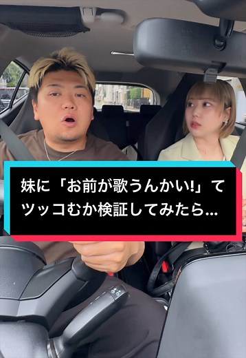 ドライブ中に音楽流したと見せかけて歌い始めたら、関西人の妹はちゃんとツッコめるのか試してみた😂😂 #ドッキリ兄妹 #おすすめにのりたい