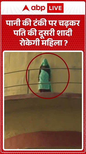WaterTank Protest : पानी की टंकी पर चढ़कर पति की दूसरी शादी रोकेगी महिला | #HusbandSecondMarriage