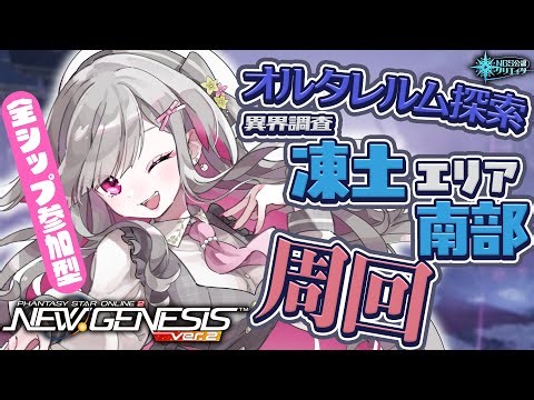 〘 #pso2ngs |公認〙全ship参加型！ブーストが来てるのでオルタレルム探索「異界調査：凍土エリア南部」周回！〘 #ship4 | #Vtuber 〙