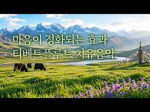 10분 만에 마음이 정화돼요🌿플루트 치유음악+티벳 풍경🎵 | 5시간, 치유명상음악, 힐링음악 | Relaxing Music, Healing Music