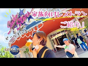 【USJ】ユニバの家族向けレストラン！スタジオ・スターズ・レストランに行ってきました！【ユニバフード】