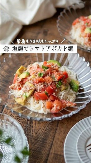 【トマトとアボカド麺だれ】 するする食べられて栄養満点 #腸活 #簡単レシピ #塩麹