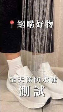 不只防水還能增高5cm！機能鞋居然這麼好搭🌟全天候防水鞋