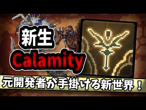 【Terraria】Calamity Modの新たな形！？「Calamity Fables」をプレイ！【WhiteCul実況解説】