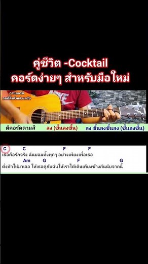 #คู่ชีวิตcocktail
