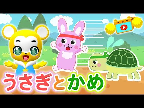 【うた】うさぎとかめ♪もしもし かめよ かめさんよ★童話アニメーション【こどものうた・童謡・手遊び・キッズ・ダンス】Japanese Children's Song, Usagi To Kame