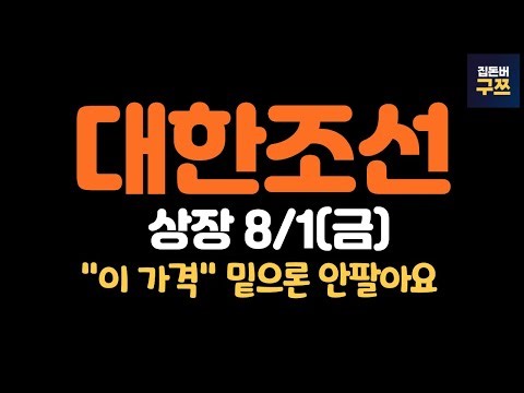 대한조선 상장일에 매도 vs 그 이후, 목표 주가는?