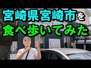 【宮崎グルメ恐るべし】宮崎県宮崎市のご飯屋さんやデザートを巡る旅【トッキ―二ひょう助の旅第266話】