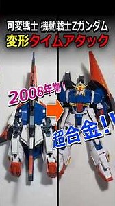 2008年物の超合金!可変戦士-Zガンダムで変形タイムアタックするも関節ぐにゃってタコ状態⁉