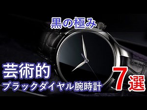 【黒の極み】芸術的ブラック文字盤の腕時計7選