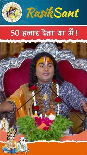 50 हज़ार देता था में! #anirudhacharya #katha #satsang #sanatan #gaurigopalashram