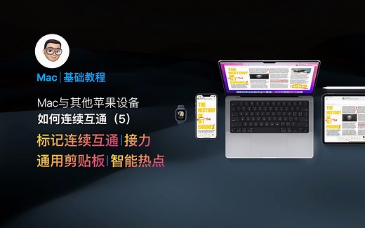 【小张的Mac基础教程】Mac与其他苹果设备如何连续互通（5）：标记连续互通、智能热点，通用剪贴板以及接力