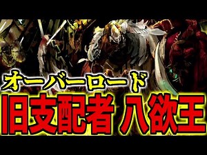 【オーバーロード】八欲王と浮遊都市エリュンエンティウを解説！500年前に降臨し、世界の理を歪めたプレイヤー達【OVERLORD】【ゆっくり解説】【最新】【聖王国】