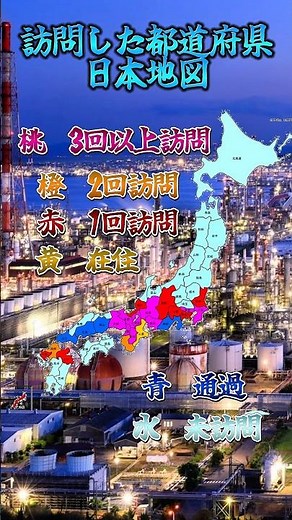 訪問した都道府県日本地図#地理系 #日本地図 #地理系を救おう #地理系はエンタメ