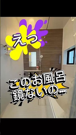 えっ！このお風呂鏡ないの！？新築戸建 /#ニトリ#ニトリマグネット浴室用 #新築戸建 #マグネットミラー #ルームツア #桜コンサルタント