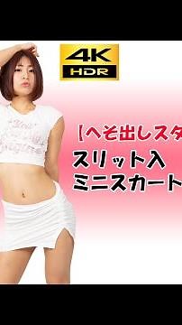 4K 縦動画 LOOKBOOK【へそ出しスタイル】スリット入ミニスカートの紹介