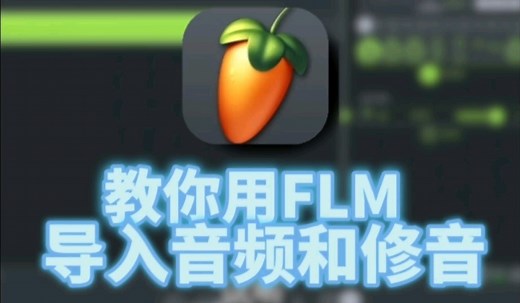 【教程】教你用FLM导入音频和修音