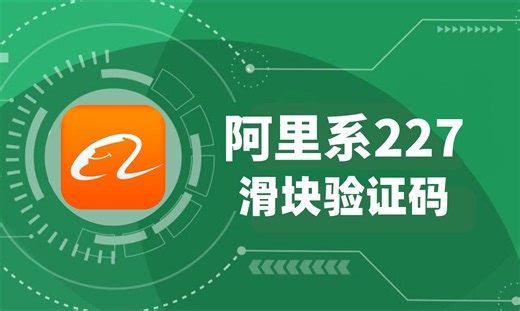 JS逆向实战-阿里滑块验证码：参数分析（u_aref/u_atoken/u_asession/u_asig）