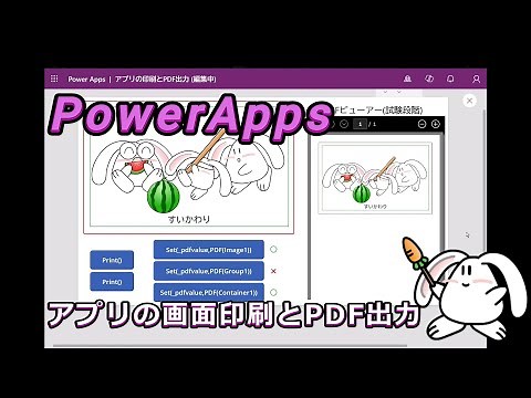 【PowerApps】アプリの画面印刷とPDF表示 #powerapps #powerapps