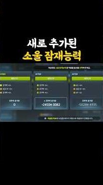 무기 소울에도 잠재능력이 추가되었습니다ㄷㄷ