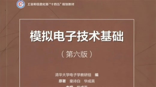 《模拟电子技术基础》上交大模拟电子，模拟电路/模电 模拟i电子技术基础第六版郑益惠实验期末速成专升本简明教程第四版