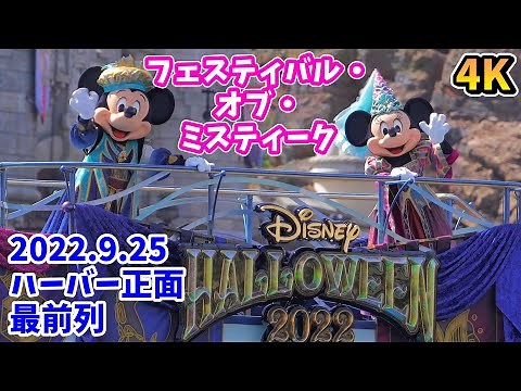 【4K／ハーバー正面の最前列】2022年ディズニーシーのハロウィーン。 フェスティバル・オブ・ミスティークの音楽と衣装で、ディズニー・ハロウィーン・グリーティング 2022年9月25日 # 438