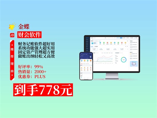 【财会软件推荐】778元拿下金蝶精斗云云会计V3财务软件攻略！3账套1用户，记账、出纳、固定资产管理超方便！