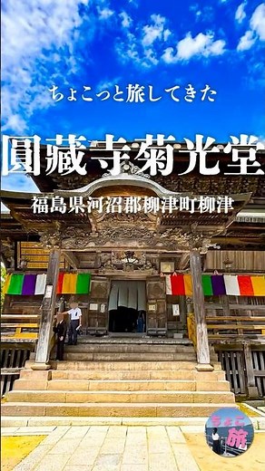 圓藏寺｜緑に囲まれた菊光堂と、日本三大虚空蔵菩薩の祈り #圓藏寺