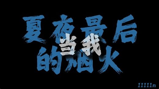 当我抬起头 你正看向我. #夏夜最后的烟火 #颜人中 #戴上耳机 @DOU 小助手