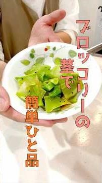 【ブロッコリー🥦の茎でおつまみにもピッタリの一品】